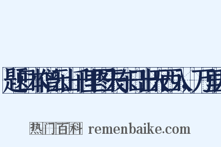 题日本僧云山千里图天东日出天西入，万里龙是什么意思的图片